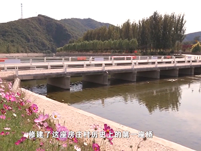 綠水金橋——河北省秦皇島市海港區石門寨鎮房莊村