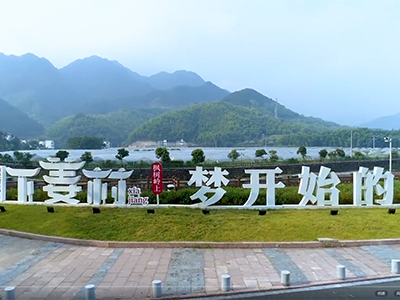 授之以漁——浙江省杭州市淳安縣楓樹嶺鎮下姜村