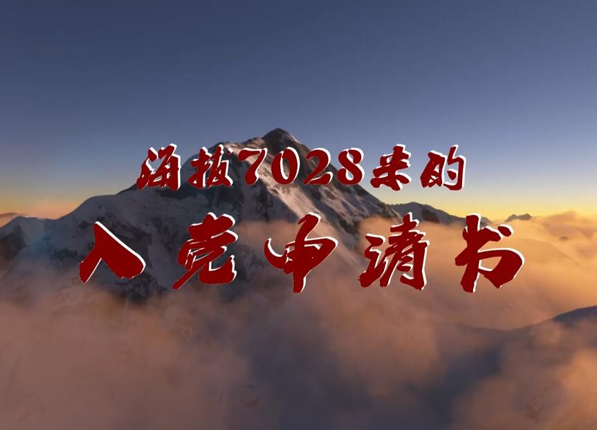 海拔7028米的入黨申請書