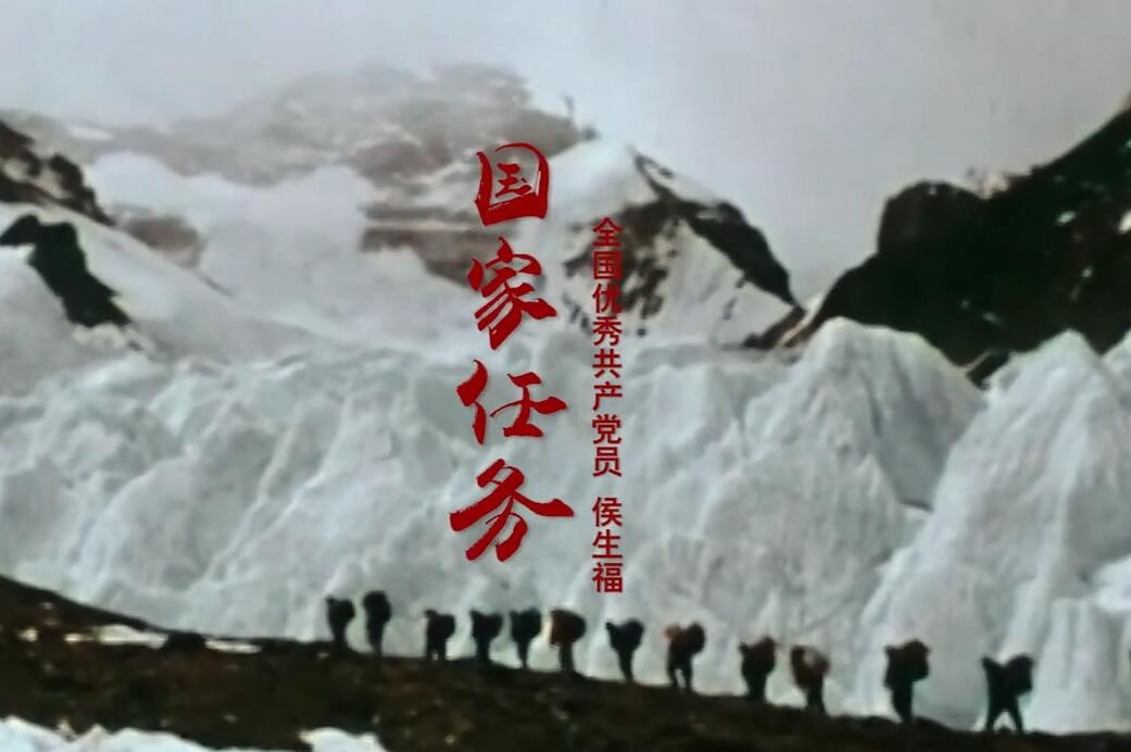 國家任務(wù)