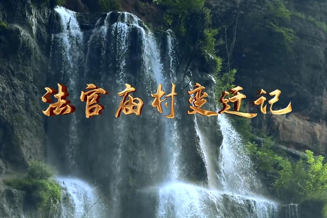 法官廟村變遷記