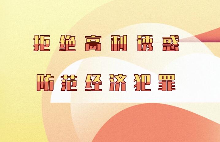 拒絕高利誘惑防范經濟犯罪