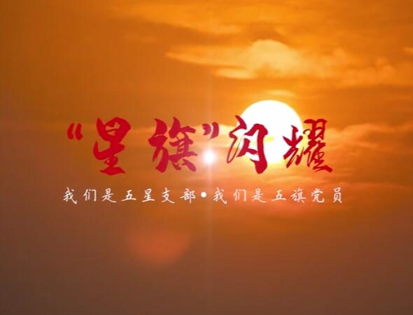 星旗閃耀