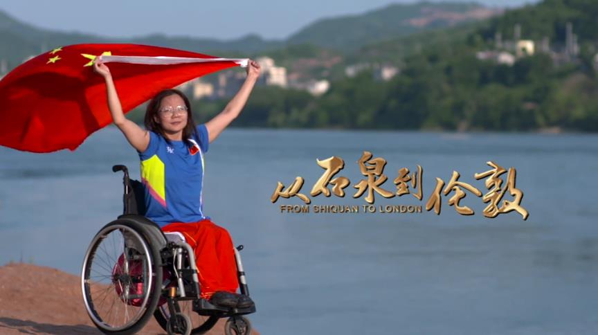 從石泉到倫敦