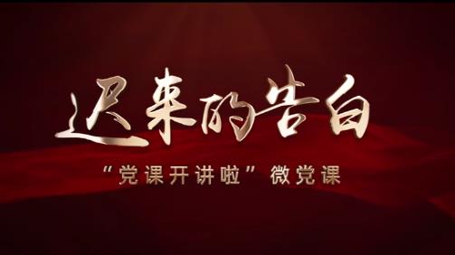 遲來的告白