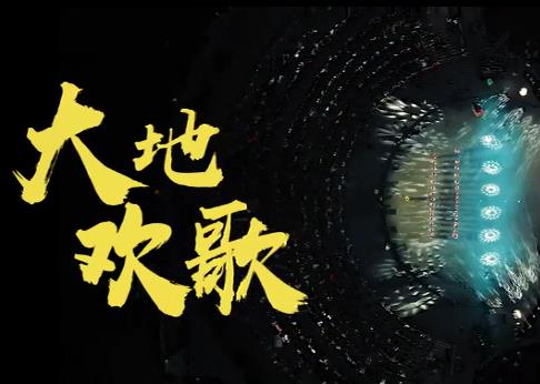 大地歡歌