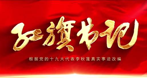 紅旗書記