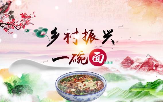 鄉村振興 一碗面