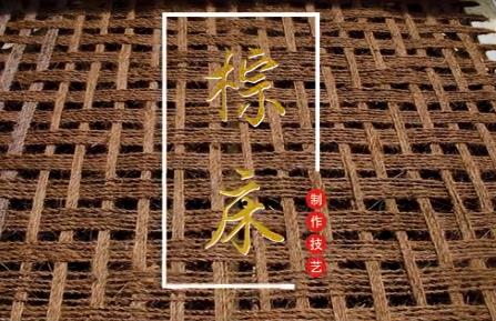 棕床制作技藝