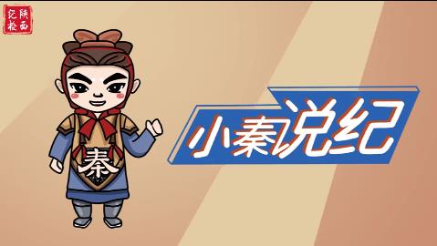 小秦說紀合集