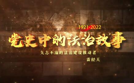 矢志不渝的法治建設(shè)推動...