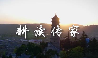 耕讀傳家