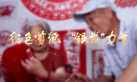紅色剪紙 銀發力量