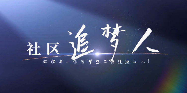 社區追夢人5