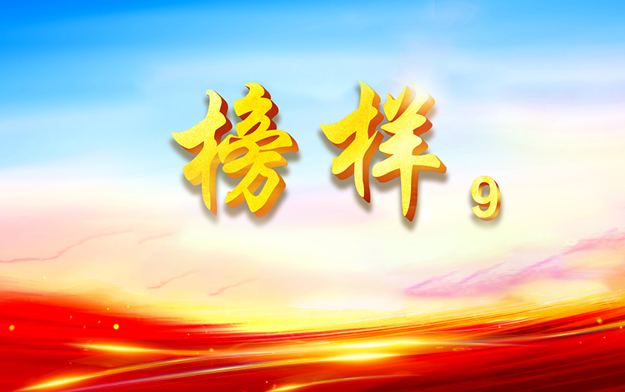 榜樣93