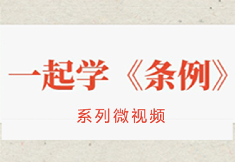 一起學《條例》丨促進執...16