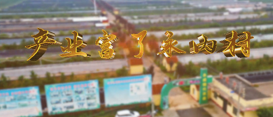 產業富了永內村7