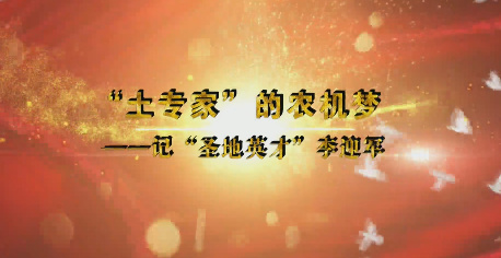“土專家”的農機夢9