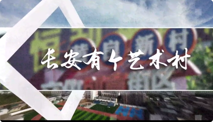 長(zhǎng)安有個(gè)藝術(shù)村7