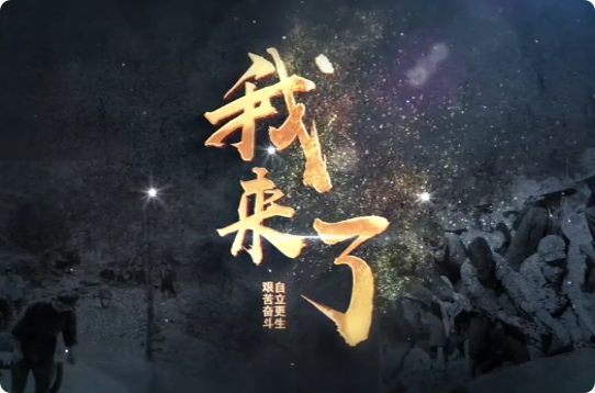 我來了