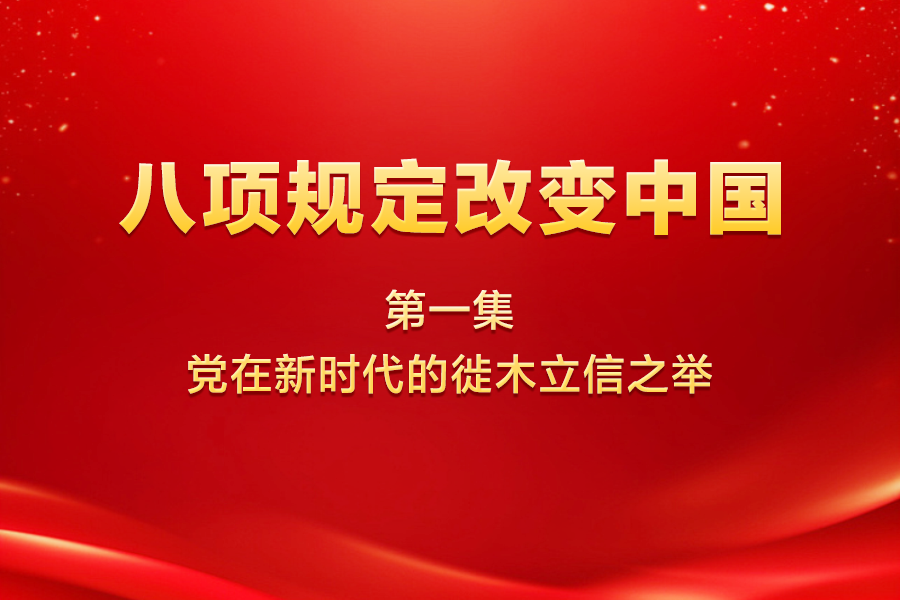 八項規(guī)定改變中國 | 第...