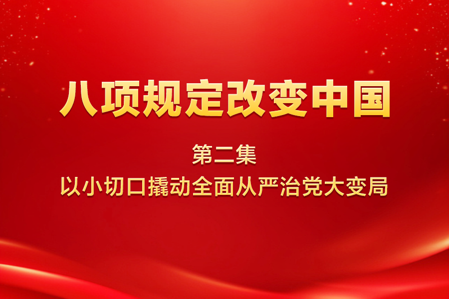 八項規(guī)定改變中國 | 第...