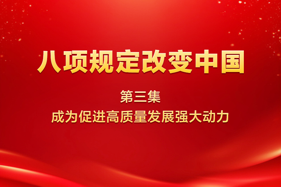 八項規(guī)定改變中國 | 第...