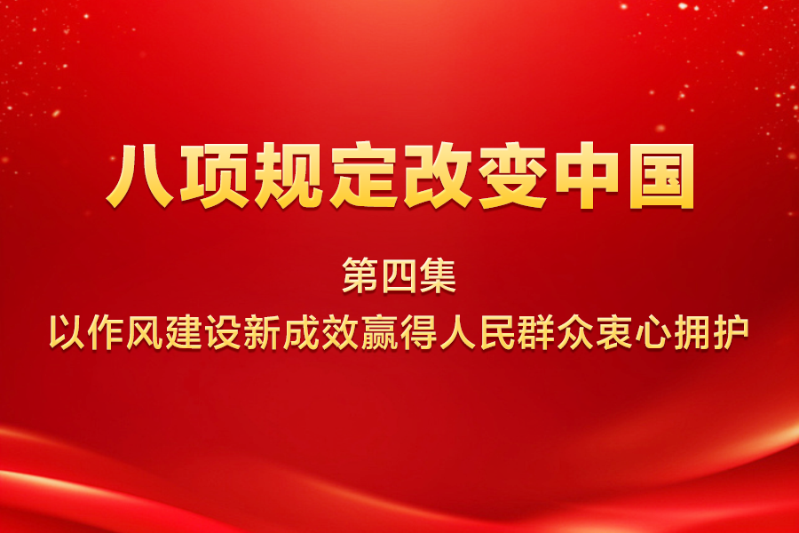 八項規(guī)定改變中國 | 第...