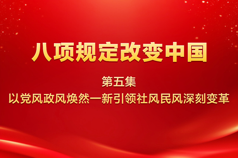 八項規(guī)定改變中國 | 第...