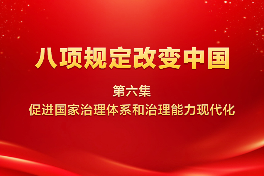 八項規(guī)定改變中國 | 第...