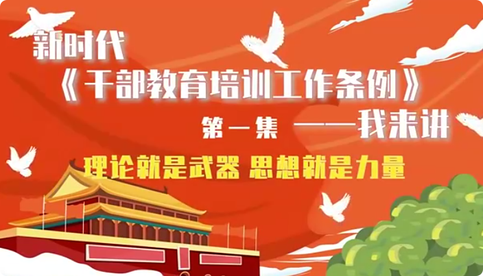 新時代《干部教育培訓工...