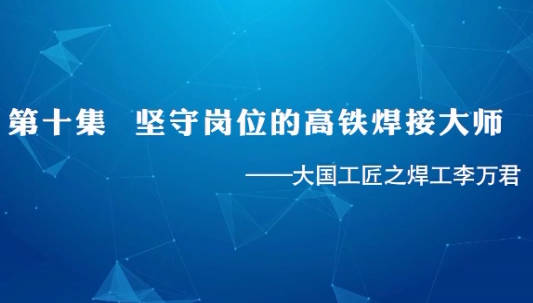 大國(guó)工匠 | 第十集 堅(jiān)守...34