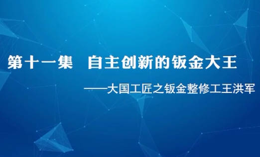 大國(guó)工匠 | 第十一集 自...36