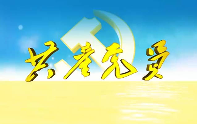 共產黨員第656期9