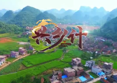 興鄉計 第二集 親的鼓峪緣13