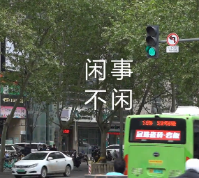 閑事不閑