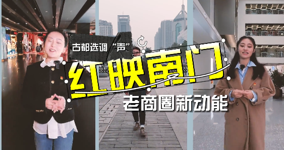 古都選調“聲”  紅映南...