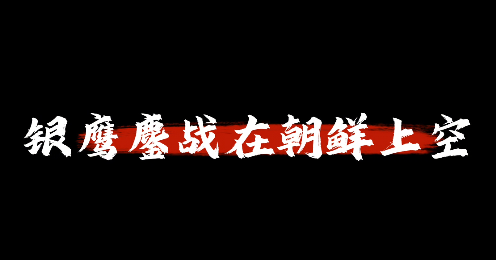 銀鷹鏖戰在朝鮮上空