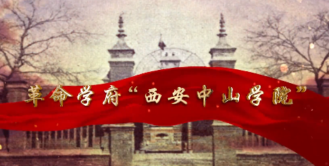 革命學府“西安中山學院”