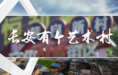 長安有個藝術村
