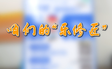 咱們的“樂修匠”