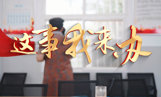 這事我來辦