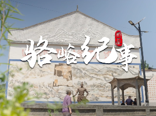 駱峪紀事