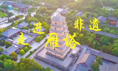 走進雁塔非遺——唐流彩