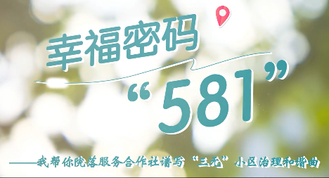 幸福密碼“581”