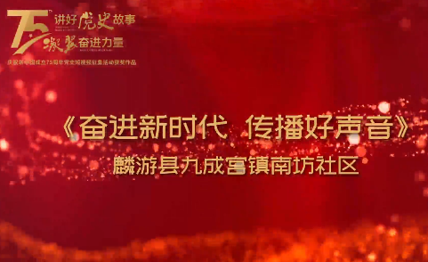 奮進新時代 傳播好聲音