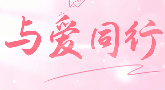 與愛同行