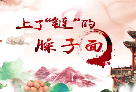上了“鏈”的臊子面9
