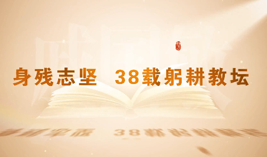 身殘志堅 38載躬耕教壇12