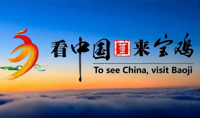 看中國 來寶雞7